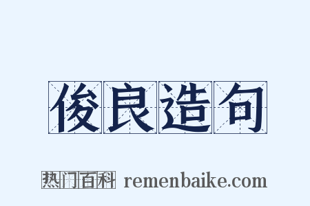 俊良造句是什么意思的图片